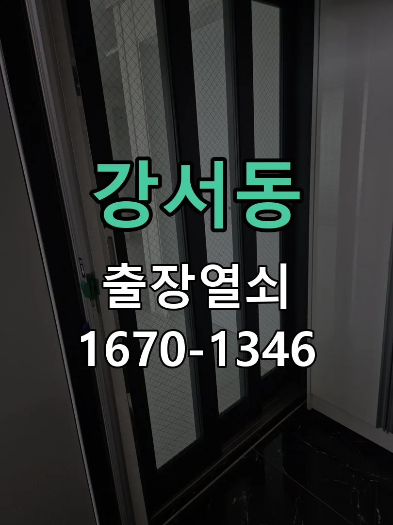 청주시 강서동 도어락 수리 작업 완료 후 점검