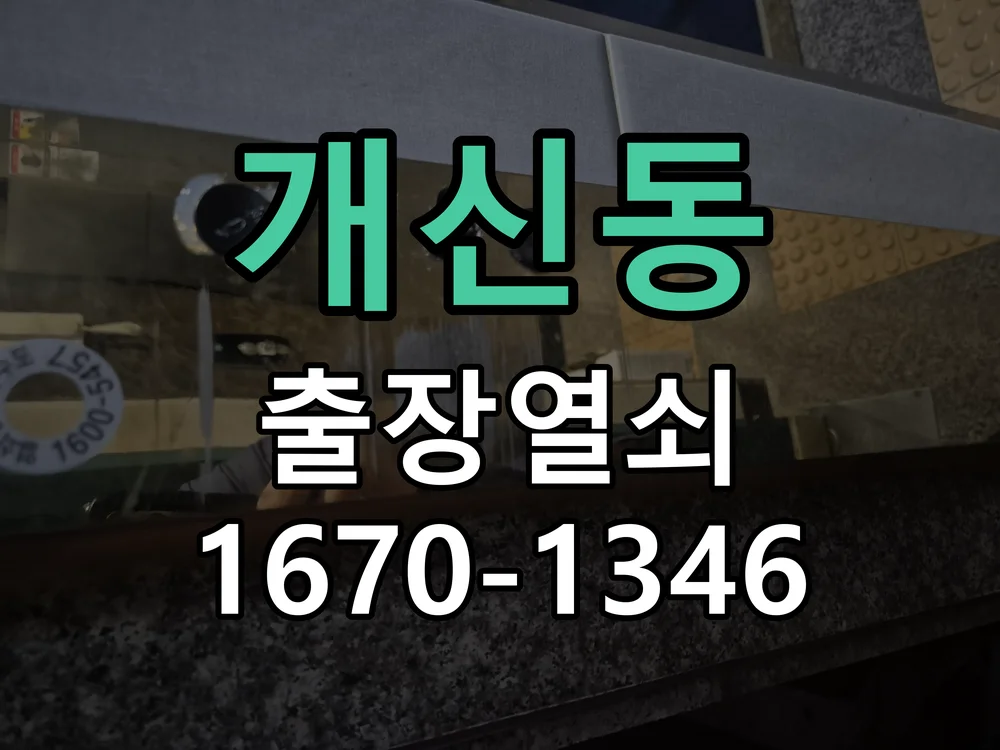 청주시 개신동 현관문 개문 현장 도착 후 상태 확인