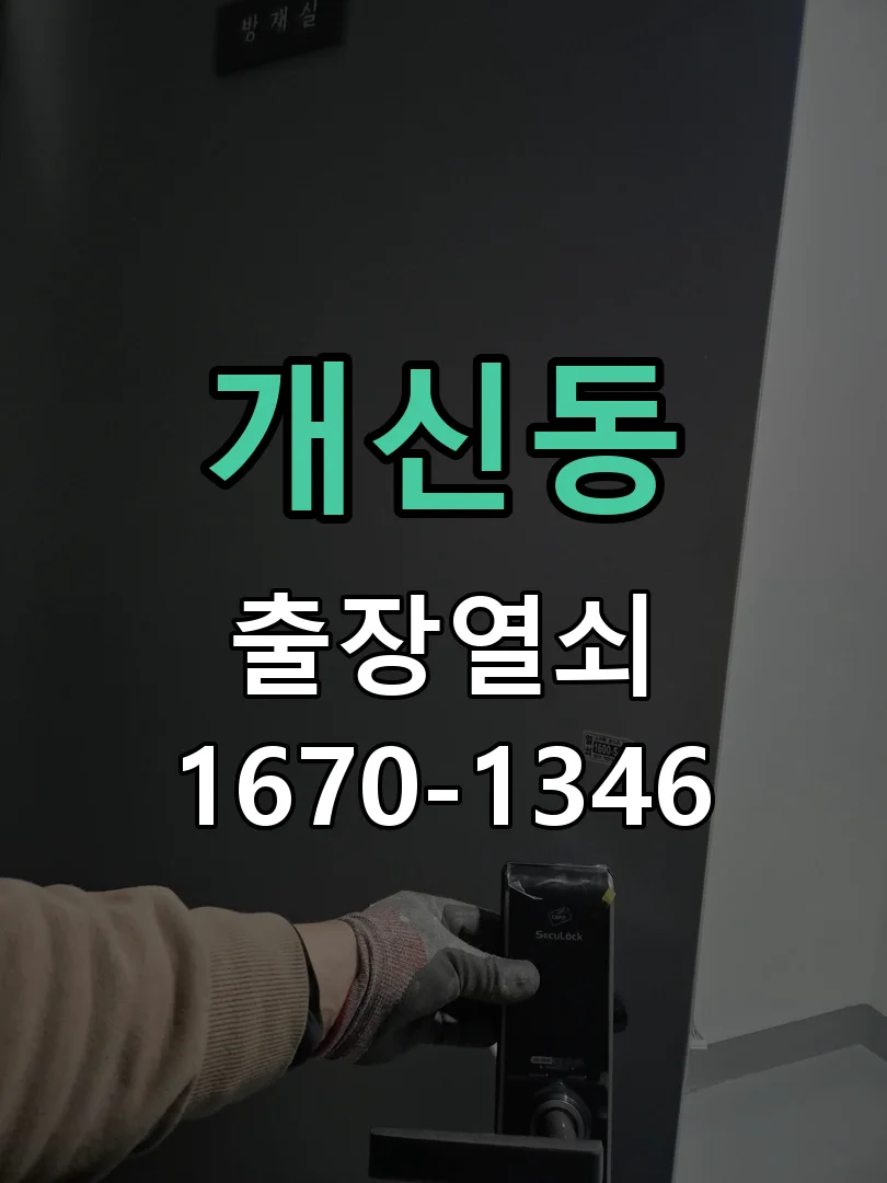 청주시 개신동 현관문 개문 작업 진행 장면
