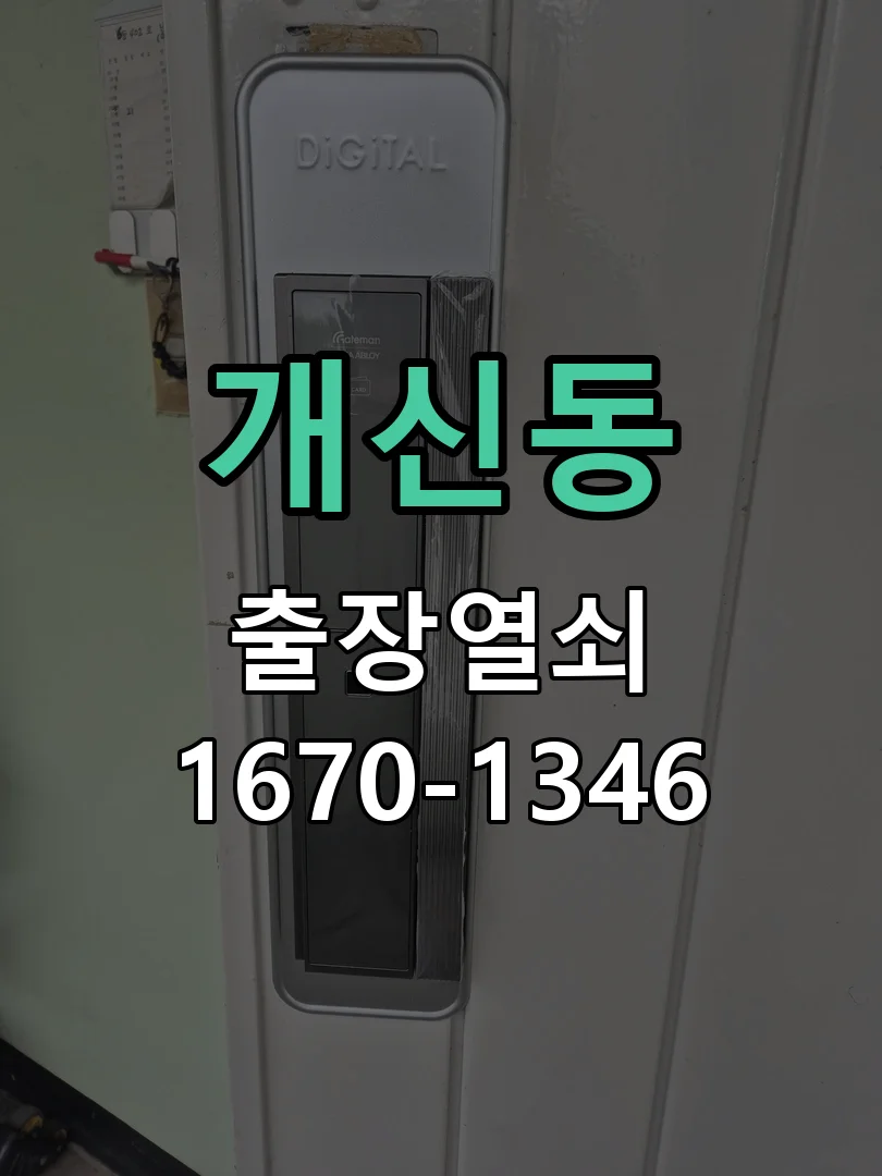 청주시 개신동 현관문 개문 작업 완료 후 점검