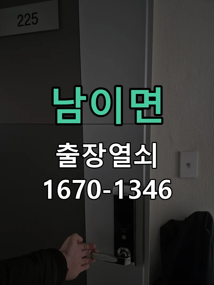 청주시 남이면 도어락 교체 현장 도착 후 상태 확인