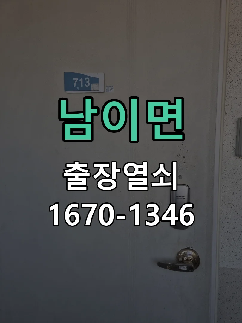 청주시 남이면 도어락 교체 작업 진행 장면