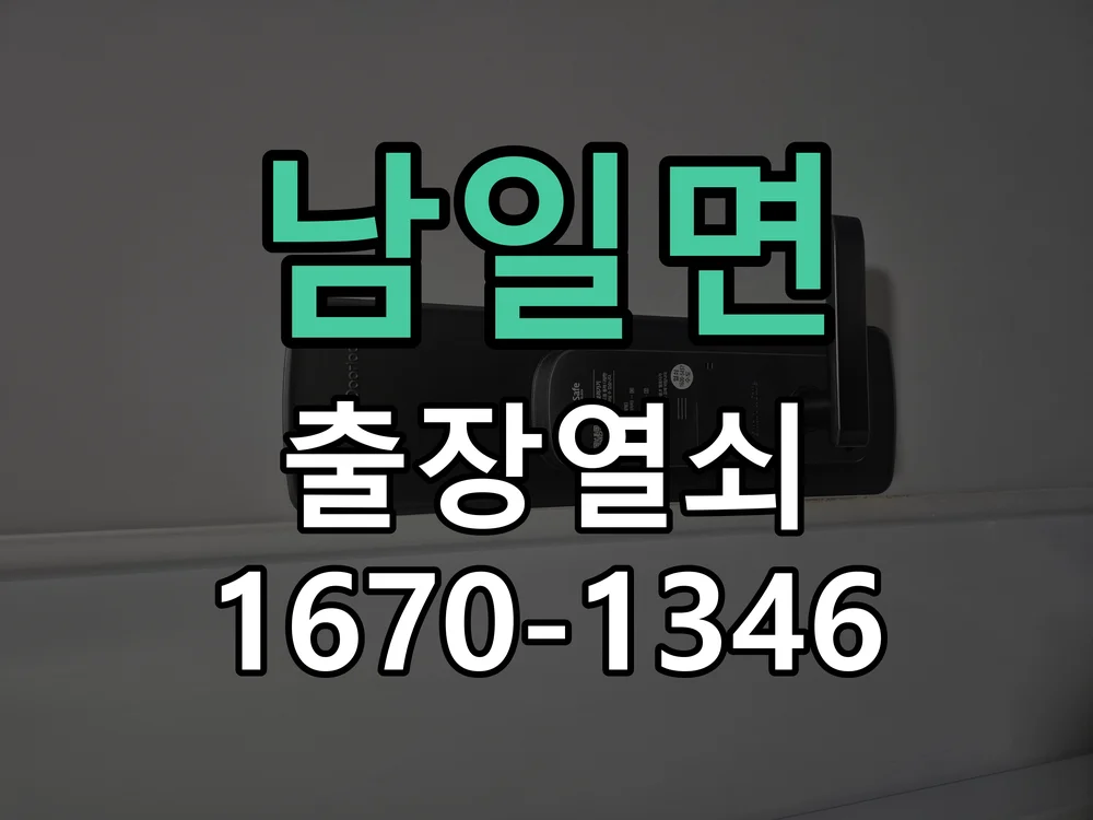 청주시 남일면 도어락 수리 작업 진행 장면