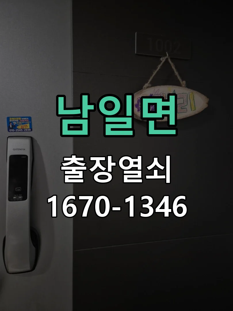 청주시 남일면 도어락 수리 작업 완료 후 점검
