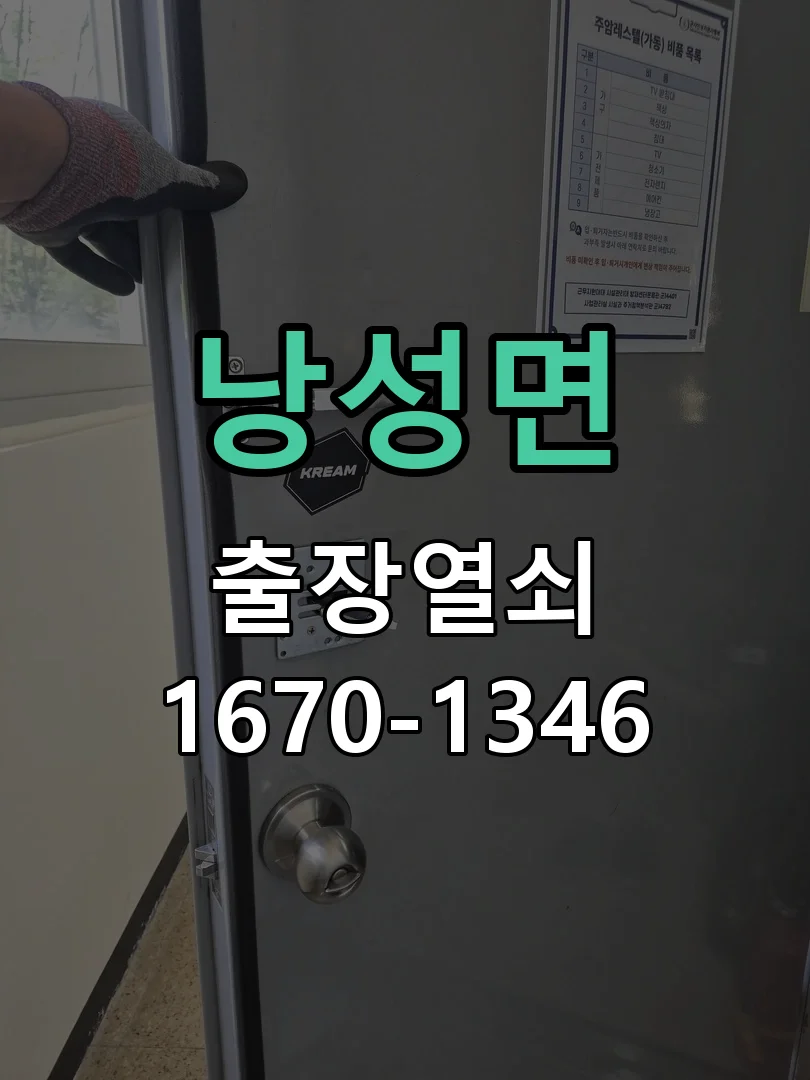 청주시 낭성면 현관문 개문 현장 도착 후 상태 확인