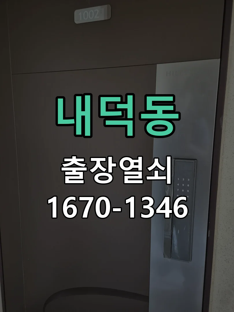 청주시 내덕동 도어락 교체 현장 도착 후 상태 확인