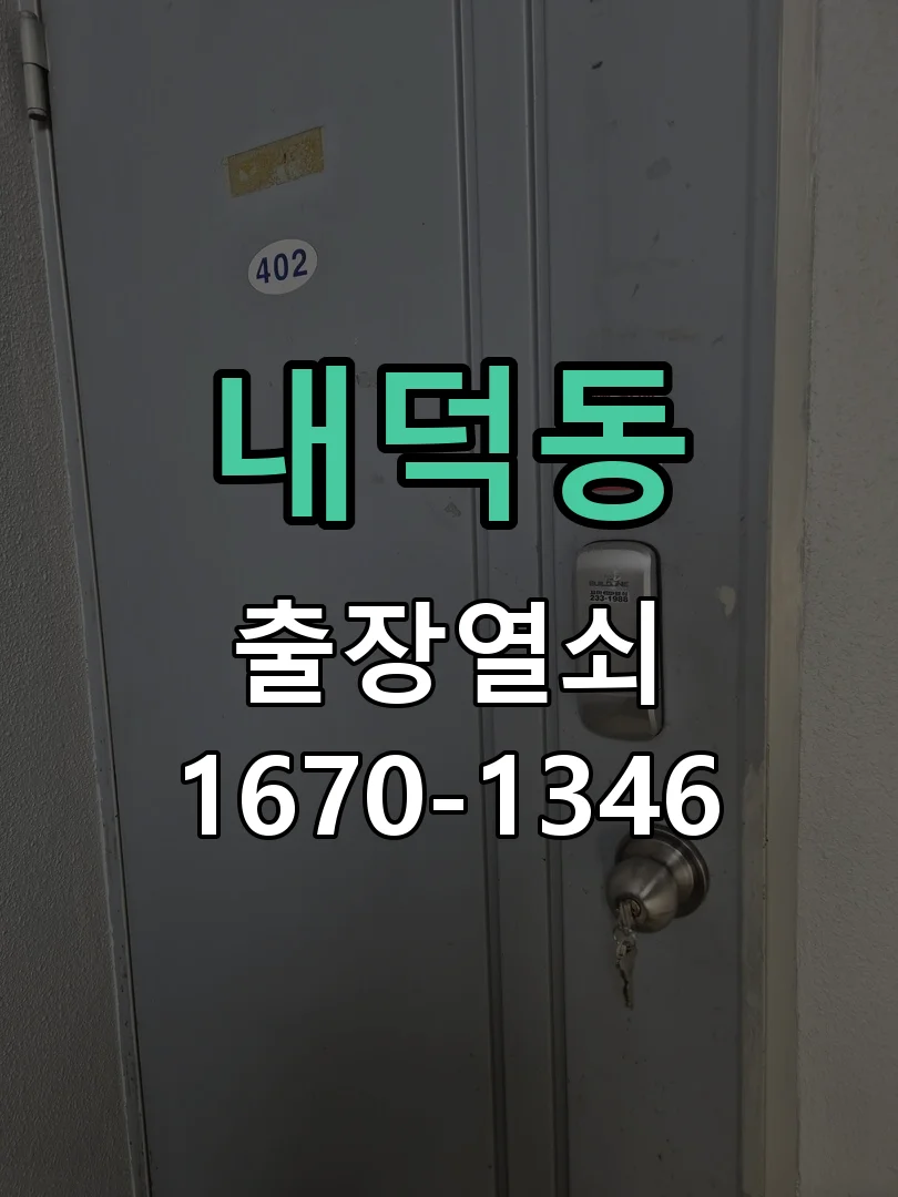 청주시 내덕동 도어락 교체 작업 진행 장면
