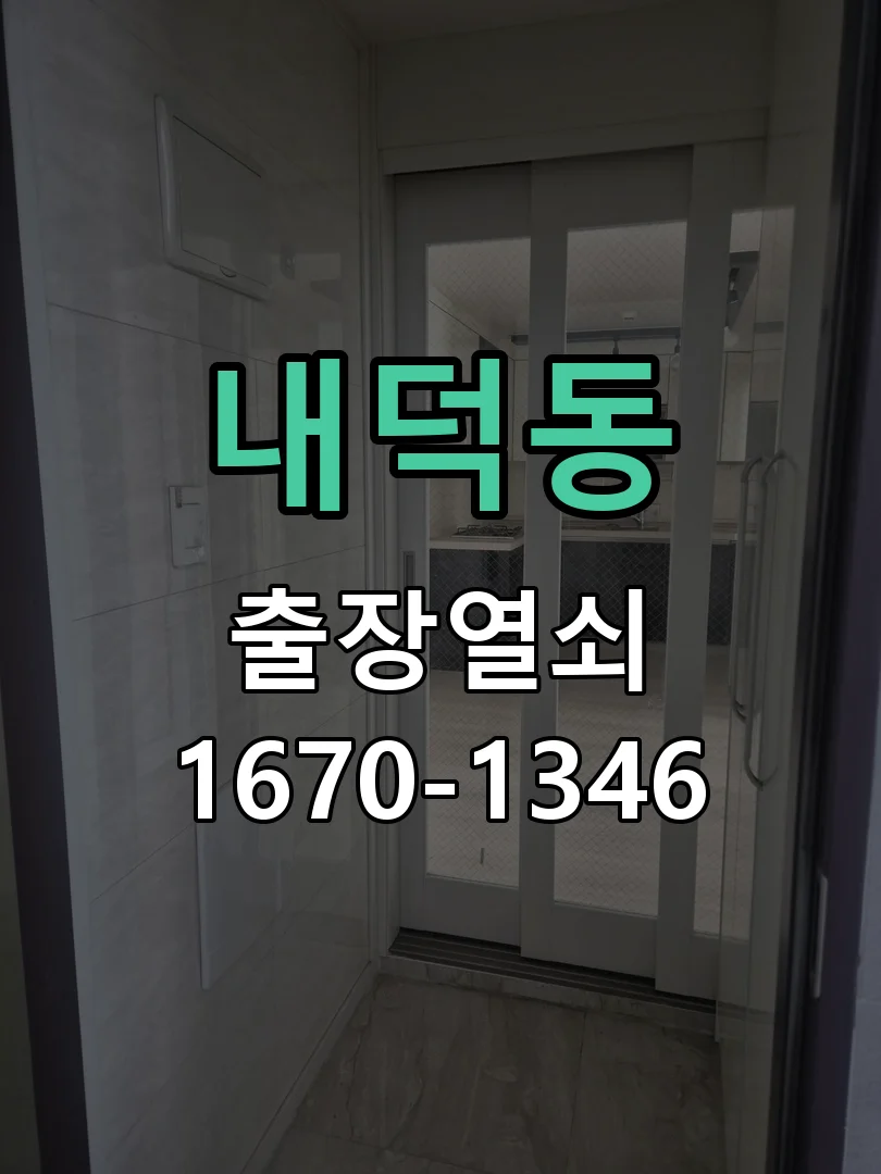 청주시 내덕동 도어락 교체 작업 완료 후 점검