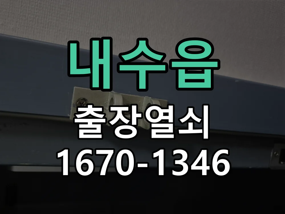 청주시 내수읍 현관문 개문 작업 진행 장면