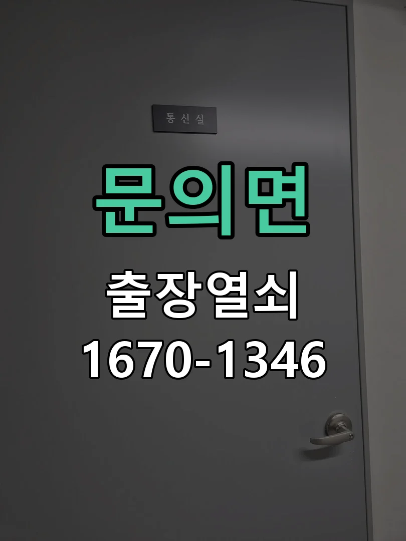 청주시 문의면 열쇠 분실 작업 진행 장면