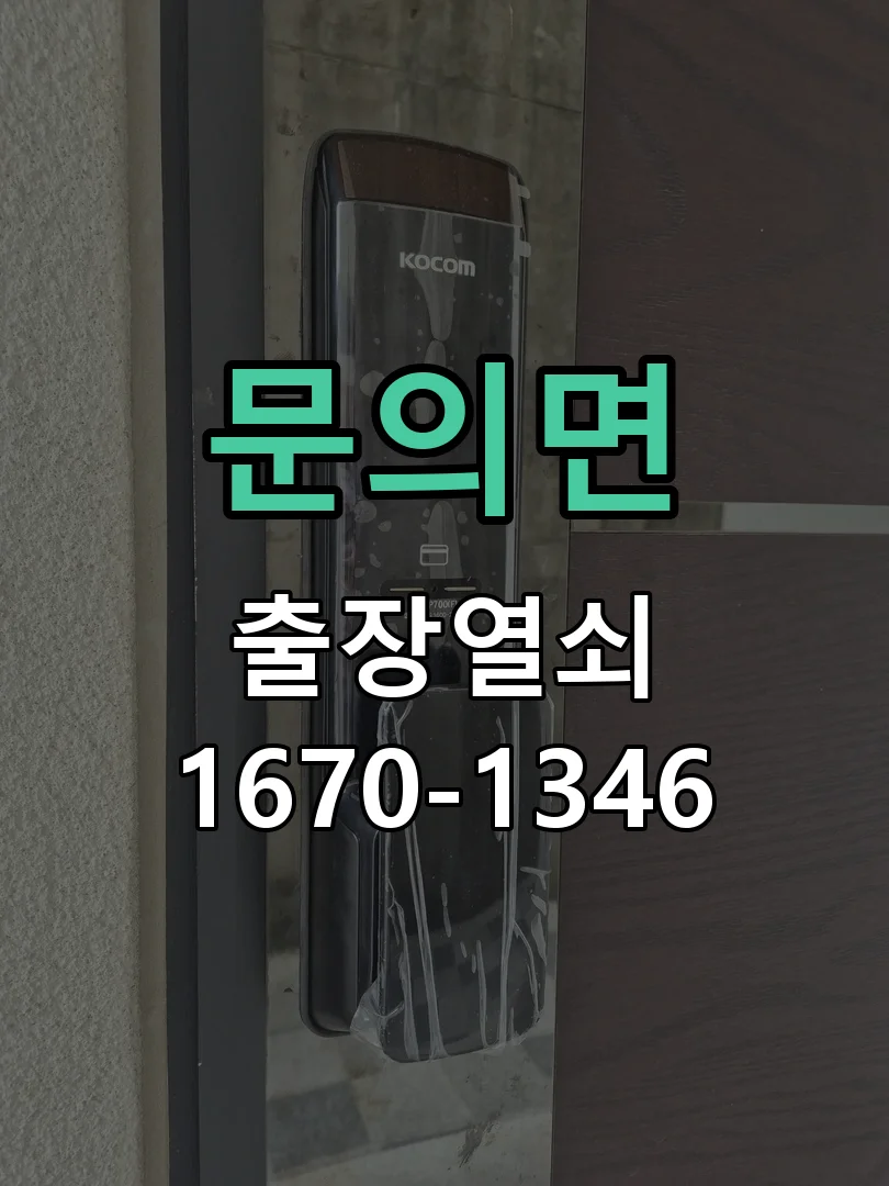 청주시 문의면 열쇠 분실 작업 완료 후 점검