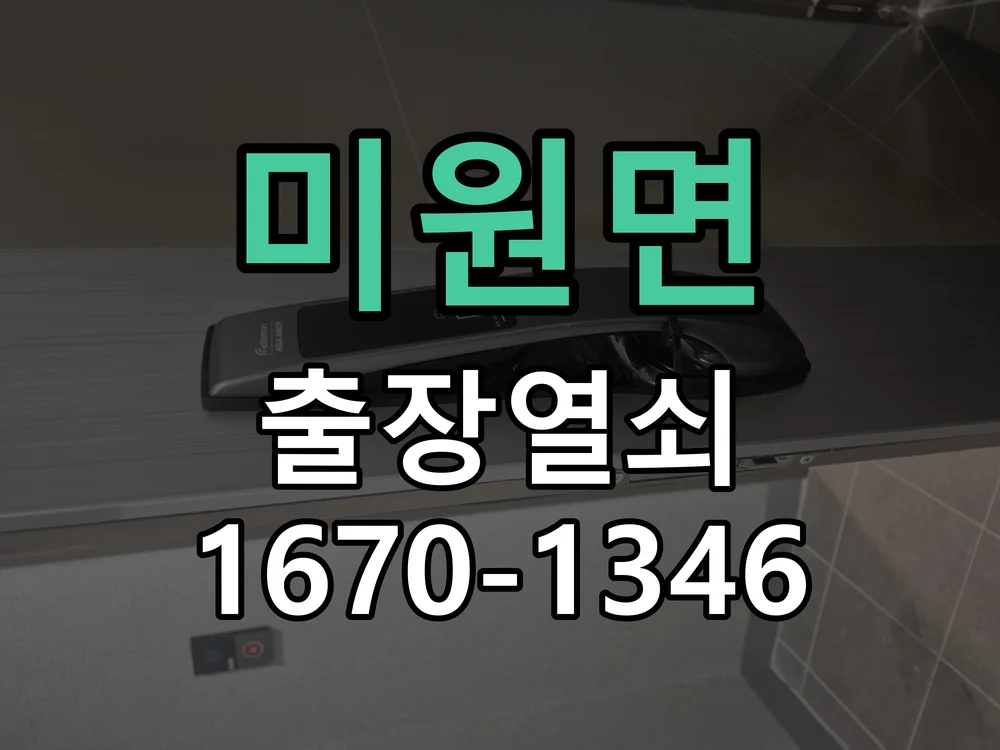 청주시 미원면 열쇠·도어락 출장