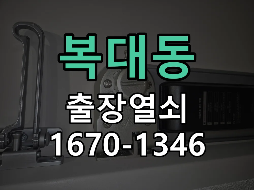 청주시 복대동 현관문 개문 현장 도착 후 상태 확인