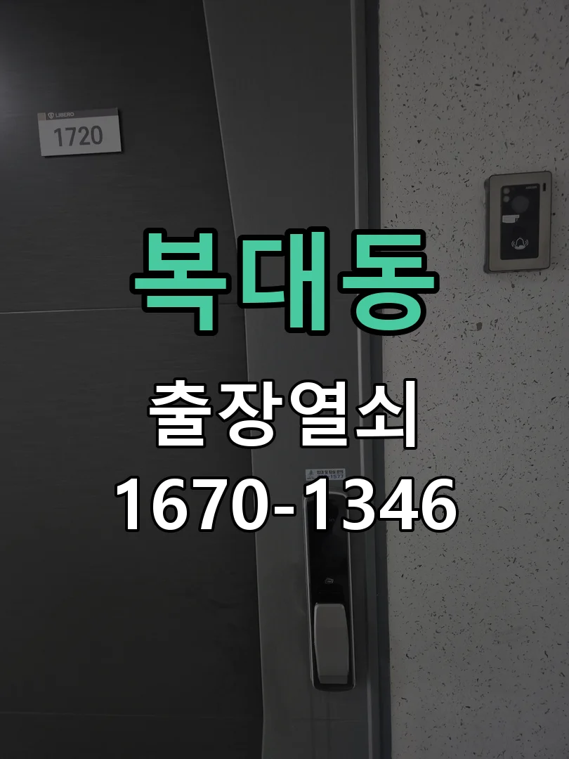 청주시 복대동 현관문 개문 작업 진행 장면