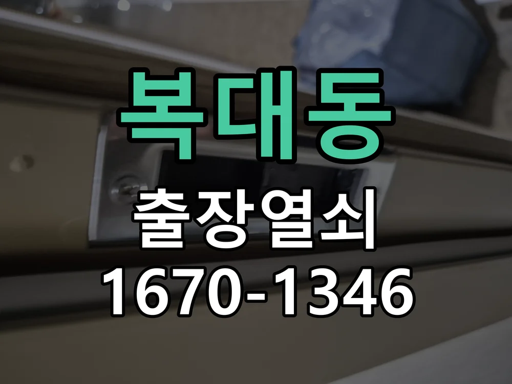 청주시 복대동 현관문 개문 작업 완료 후 점검
