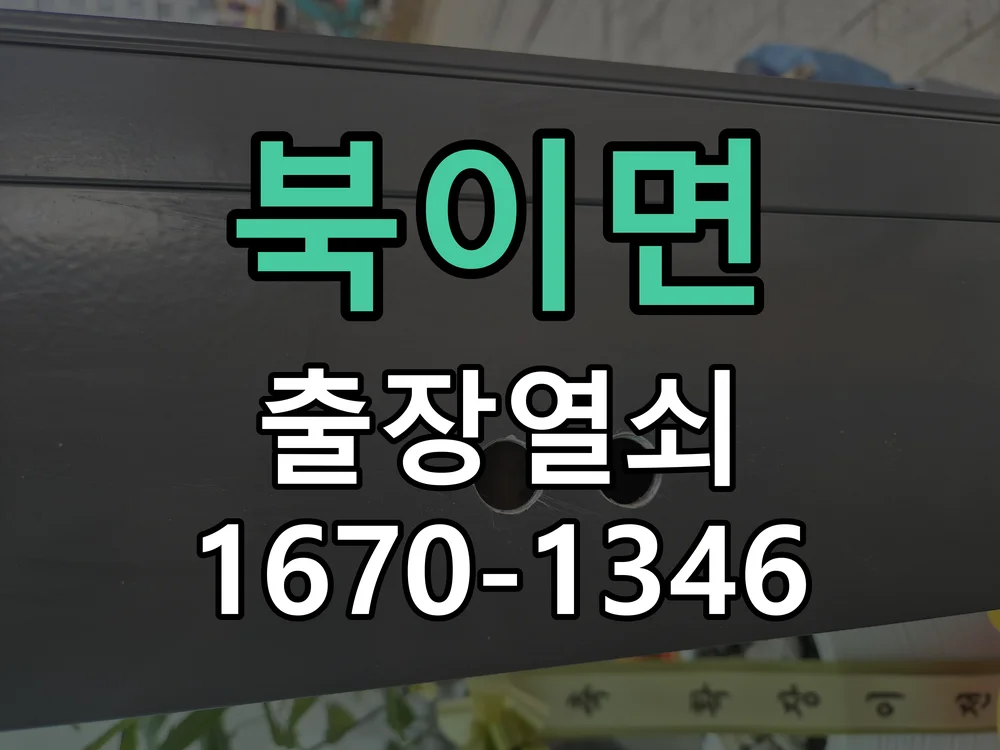 청주시 북이면 열쇠·도어락 출장