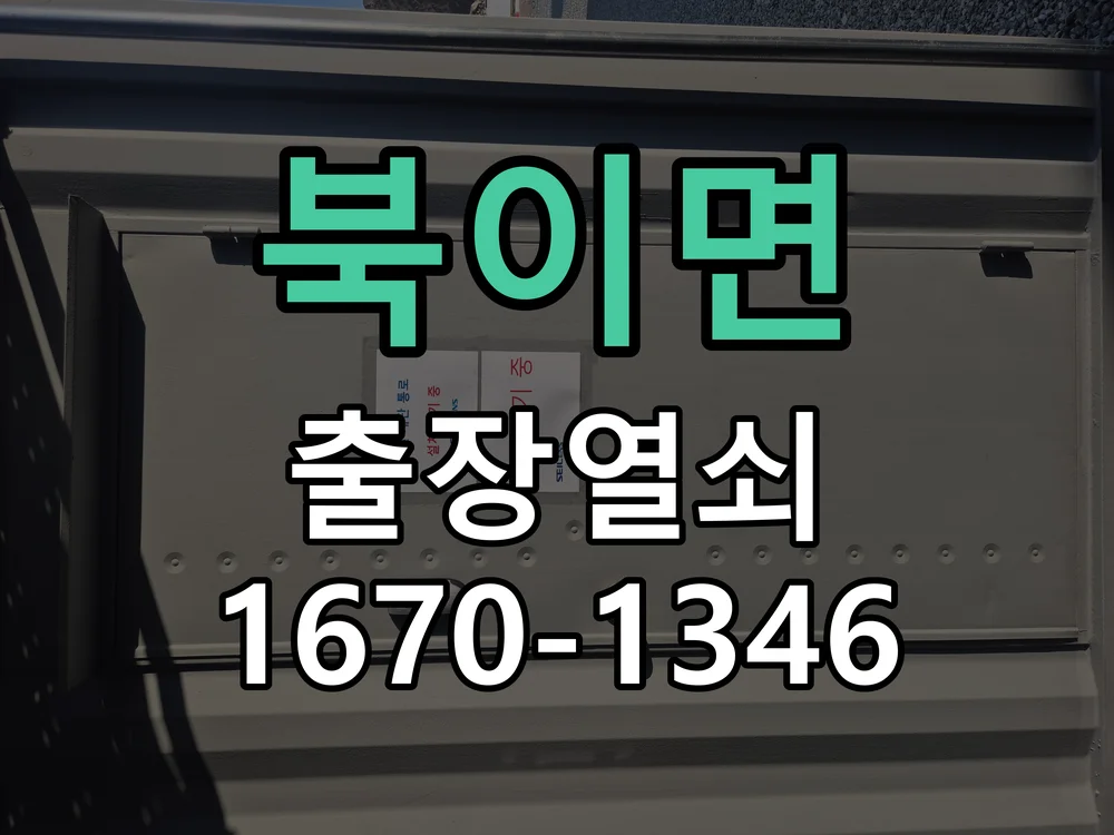 청주시 북이면 작업 완료