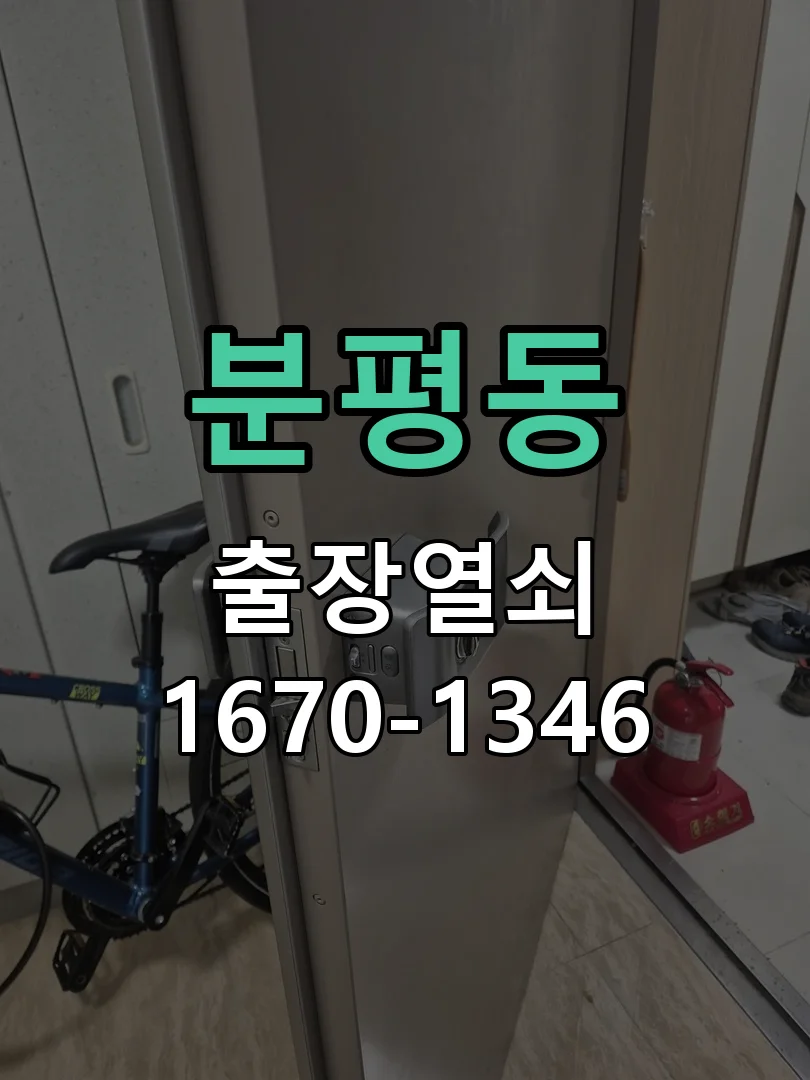 청주시 분평동 도어락 수리 작업 진행 장면