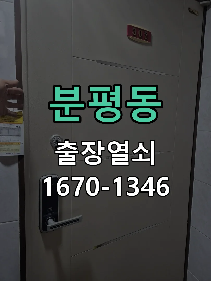 청주시 분평동 도어락 수리 작업 완료 후 점검