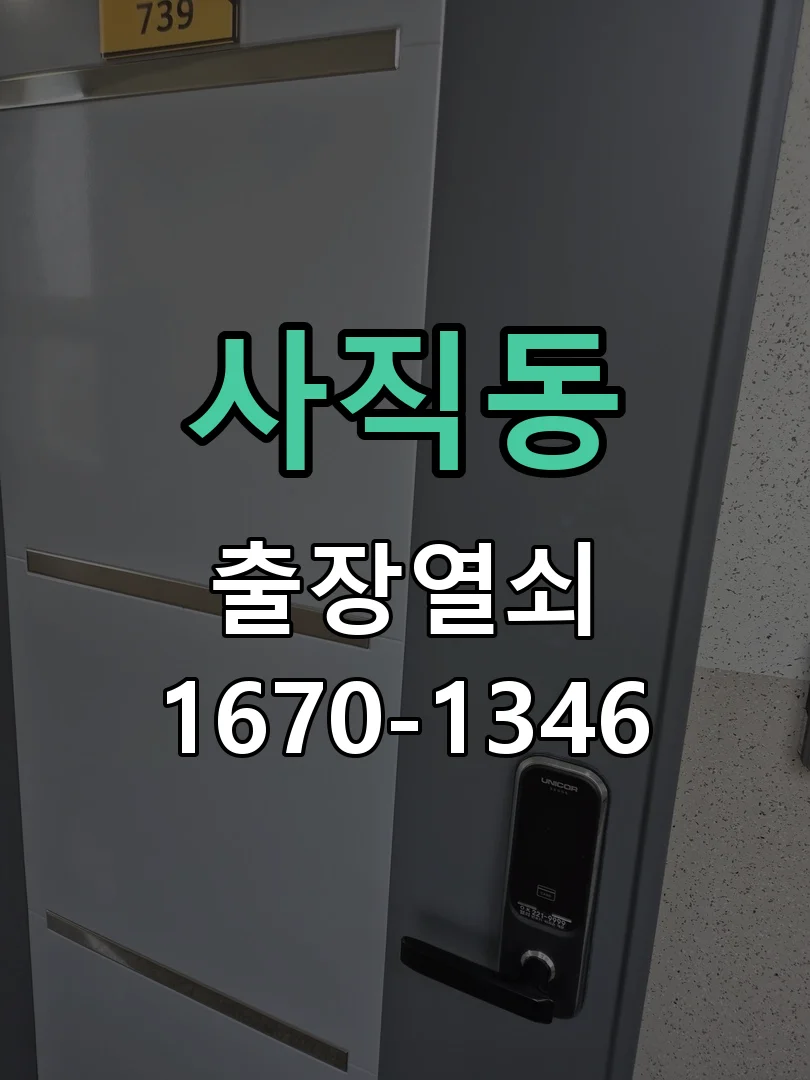 청주시 사직동 출장 열쇠 현장 도착 후 상태 확인