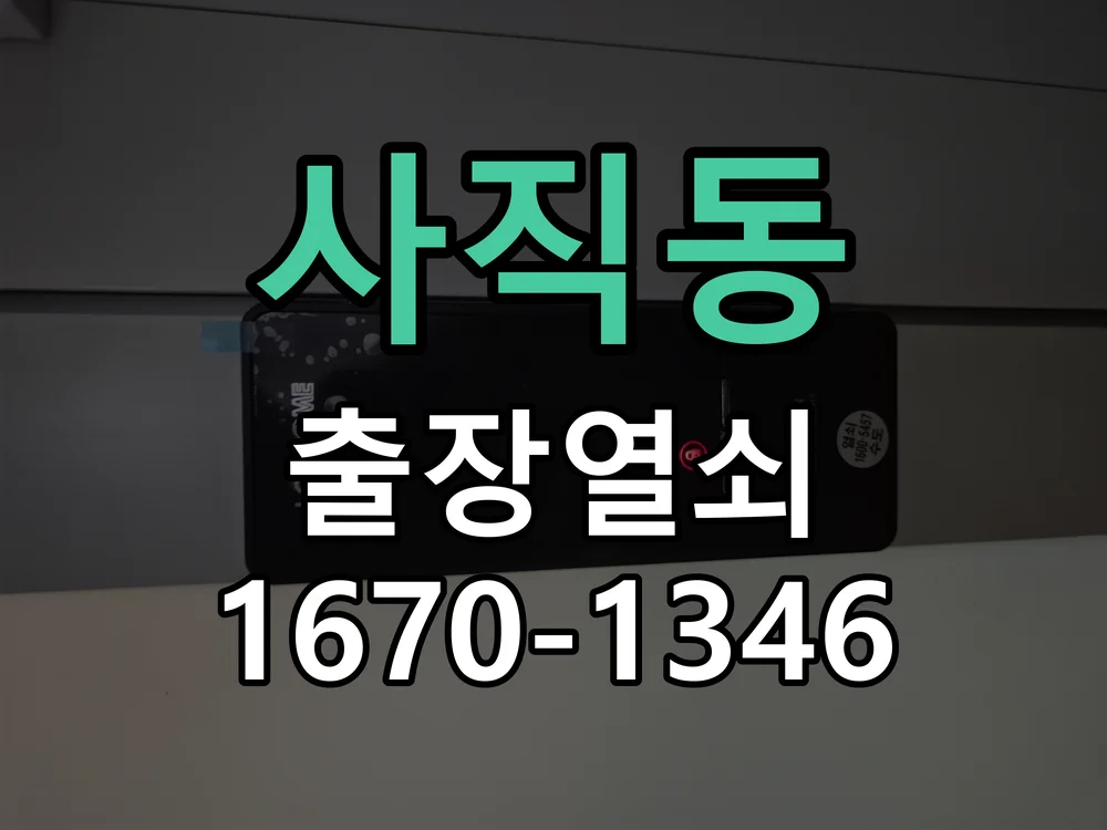 청주시 사직동 출장 열쇠 작업 진행 장면