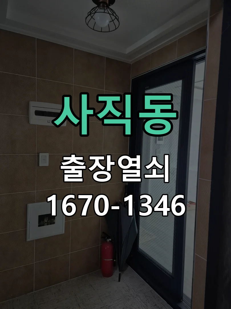 청주시 사직동 출장 열쇠 작업 완료 후 점검
