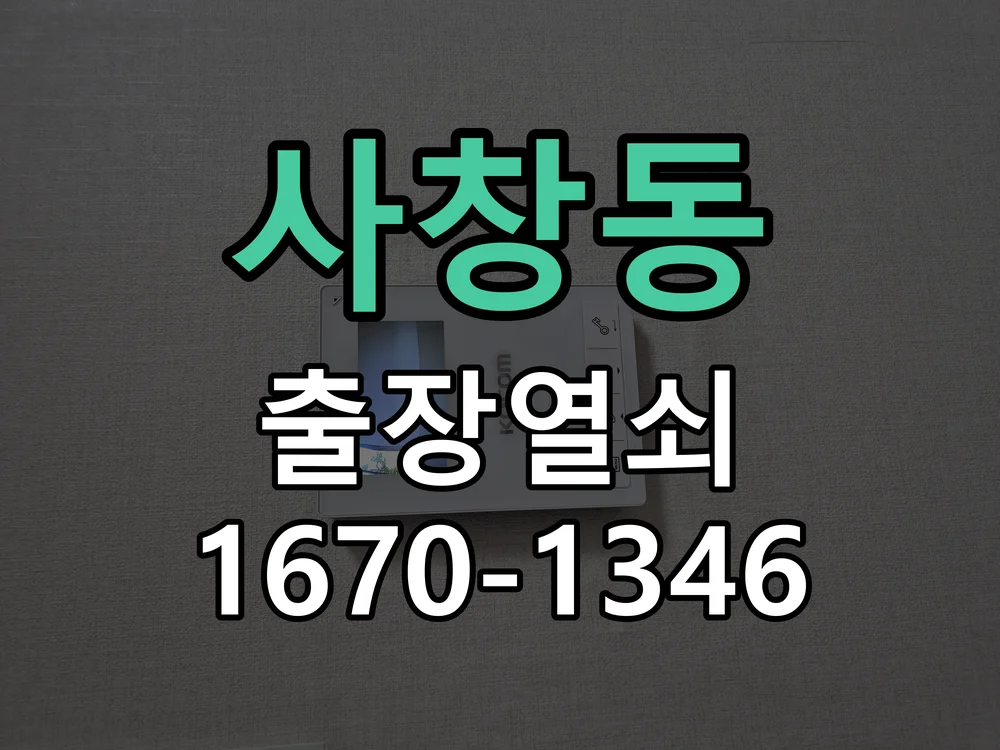 청주시 사창동 현관문 개문 현장 도착 후 상태 확인