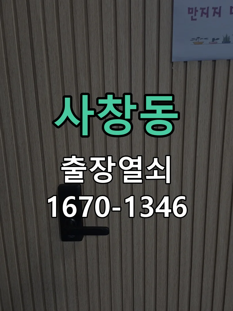 청주시 사창동 현관문 개문 작업 진행 장면