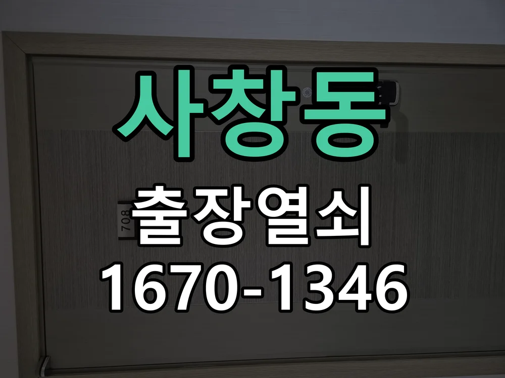 청주시 사창동 현관문 개문 작업 완료 후 점검