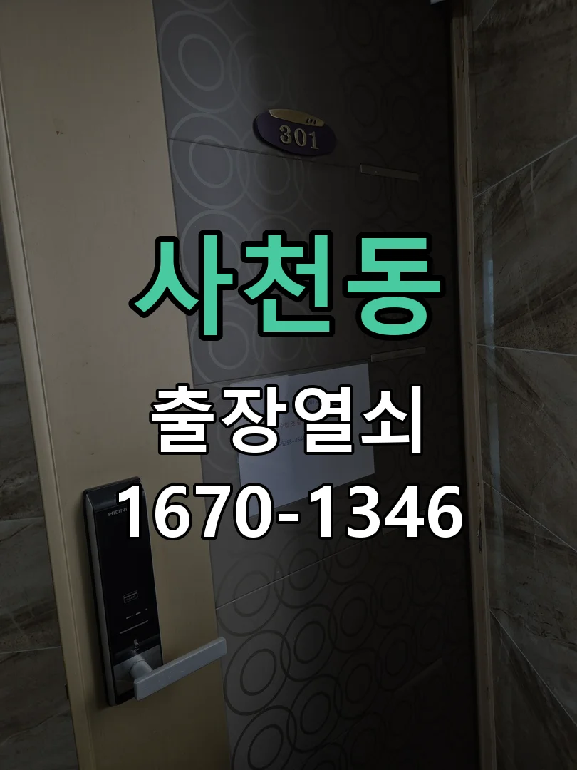 청주시 사천동 열쇠 분실 현장 도착 후 상태 확인