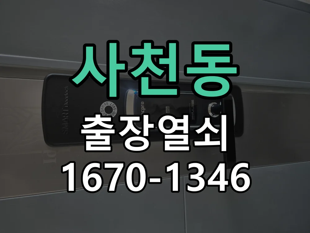 청주시 사천동 열쇠 분실 작업 진행 장면
