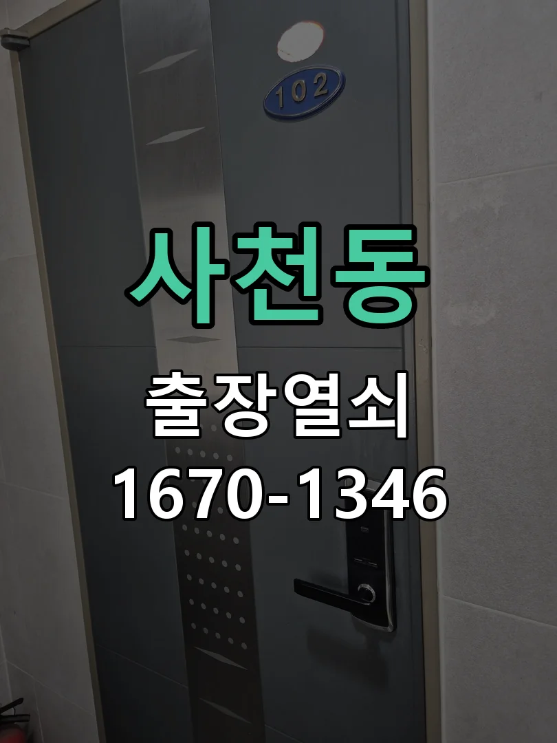 청주시 사천동 열쇠 분실 작업 완료 후 점검
