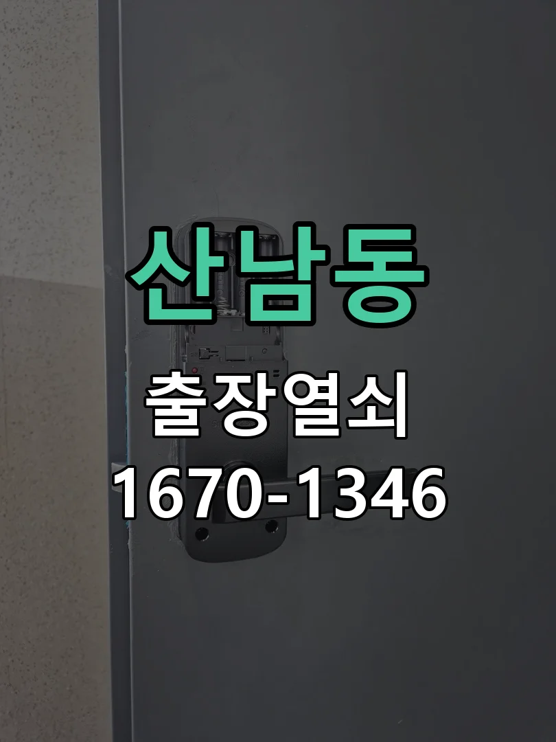 청주시 산남동 도어락 교체 현장 도착 후 상태 확인
