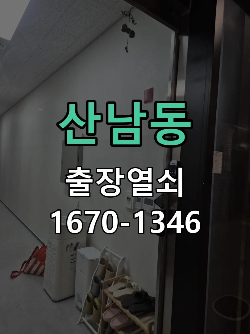 청주시 산남동 도어락 교체 작업 완료 후 점검