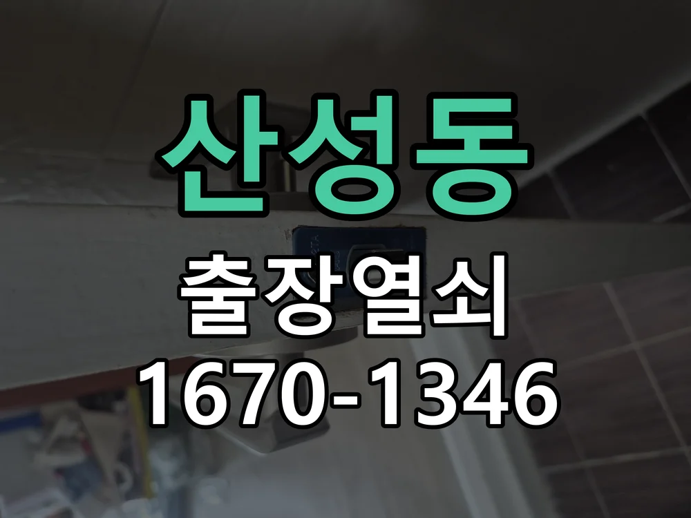 청주시 산성동 출장 열쇠 현장 도착 후 상태 확인