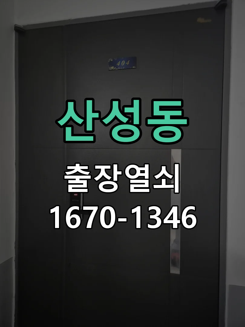 청주시 산성동 출장 열쇠 작업 완료 후 점검