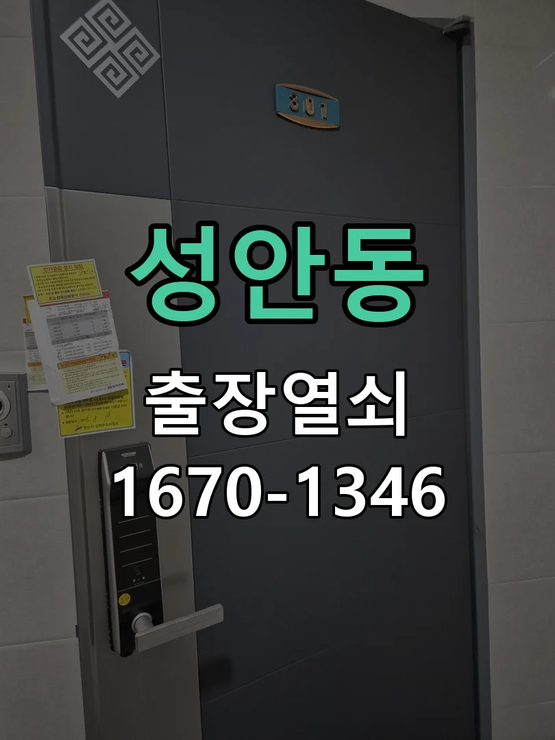 청주시 성안동 현관문 개문 작업 진행 장면