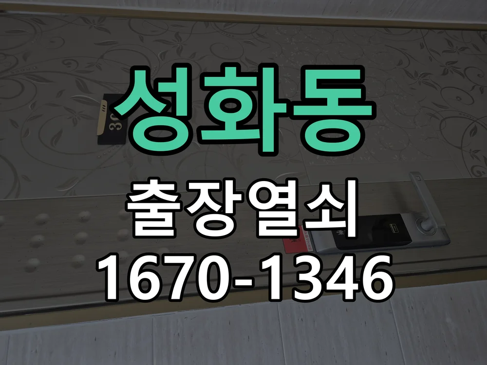 청주시 성화동 출장 열쇠 작업 진행 장면