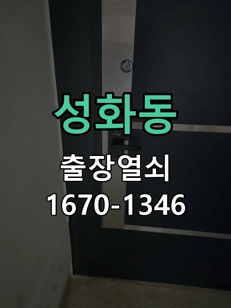 청주시 성화동 출장 열쇠 작업 완료 후 점검