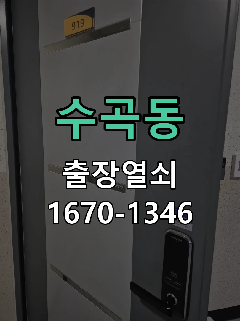 청주시 수곡동 열쇠 분실 작업 진행 장면