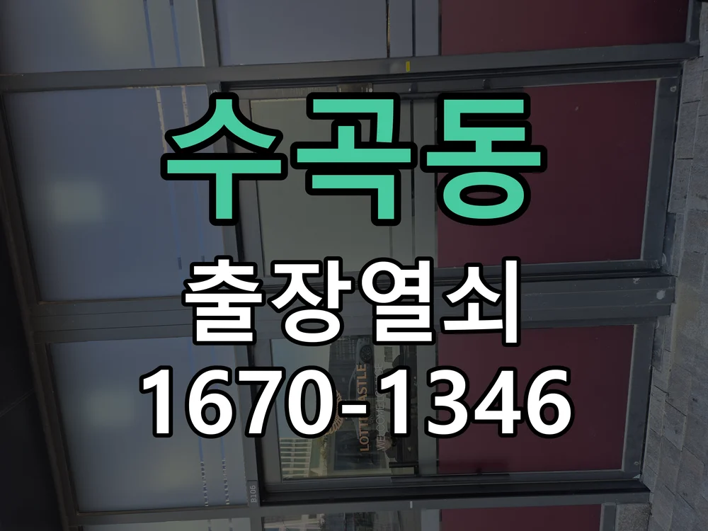 청주시 수곡동 열쇠 분실 작업 완료 후 점검