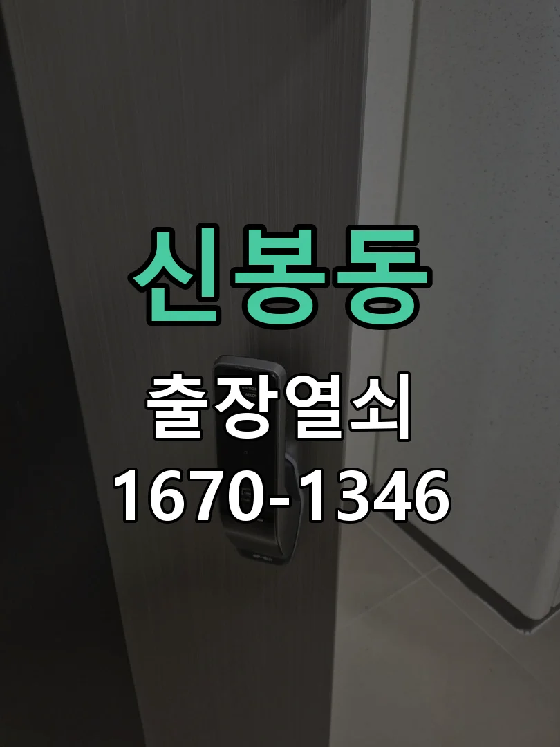 청주시 신봉동 출장 열쇠 작업 진행 장면
