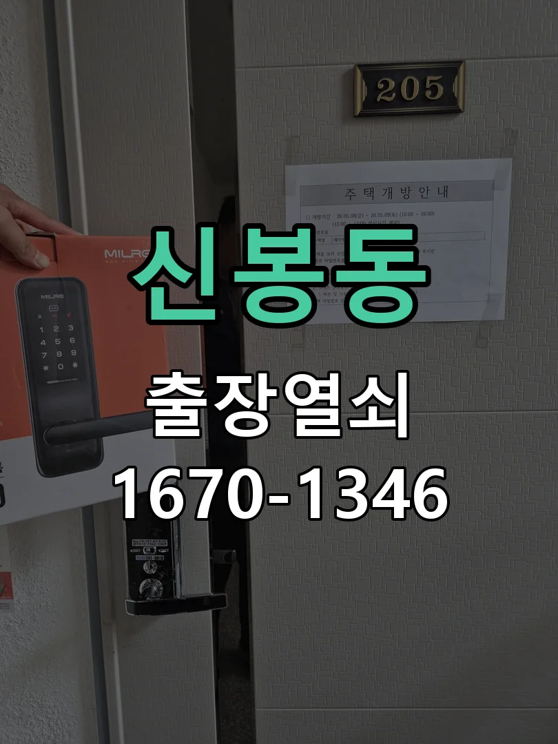 청주시 신봉동 출장 열쇠 작업 완료 후 점검