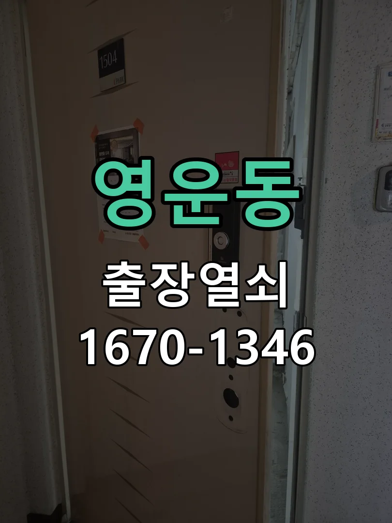 청주시 영운동 도어락 교체 현장 도착 후 상태 확인