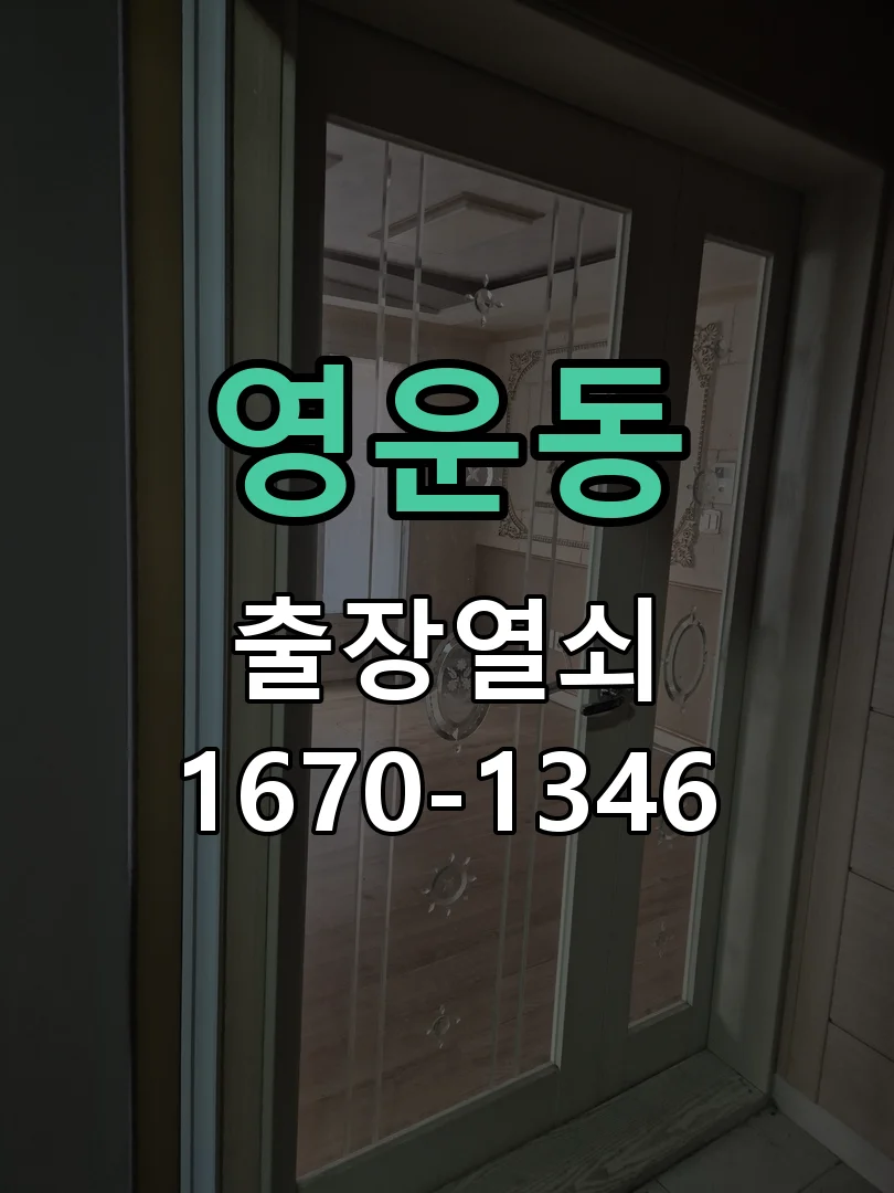 청주시 영운동 도어락 교체 작업 진행 장면