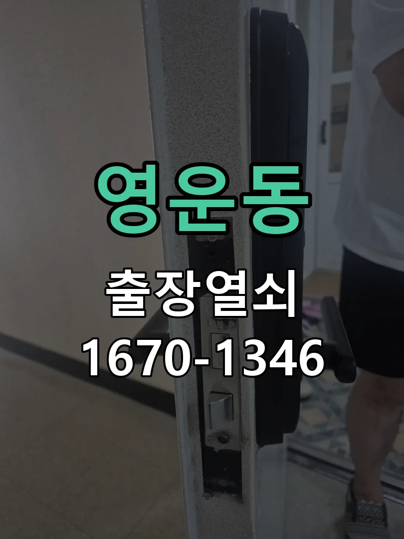 청주시 영운동 도어락 교체 작업 완료 후 점검