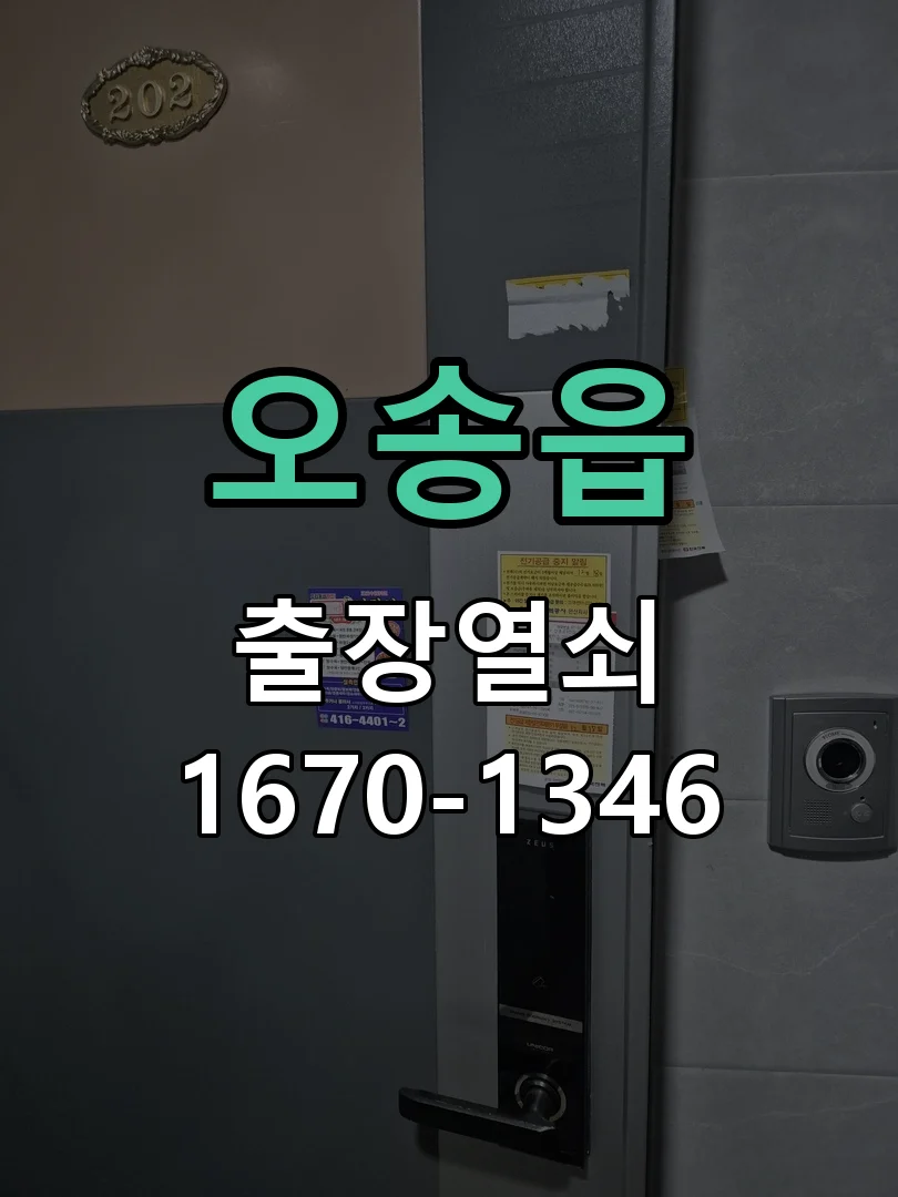 청주시 오송읍 열쇠 분실 작업 진행 장면