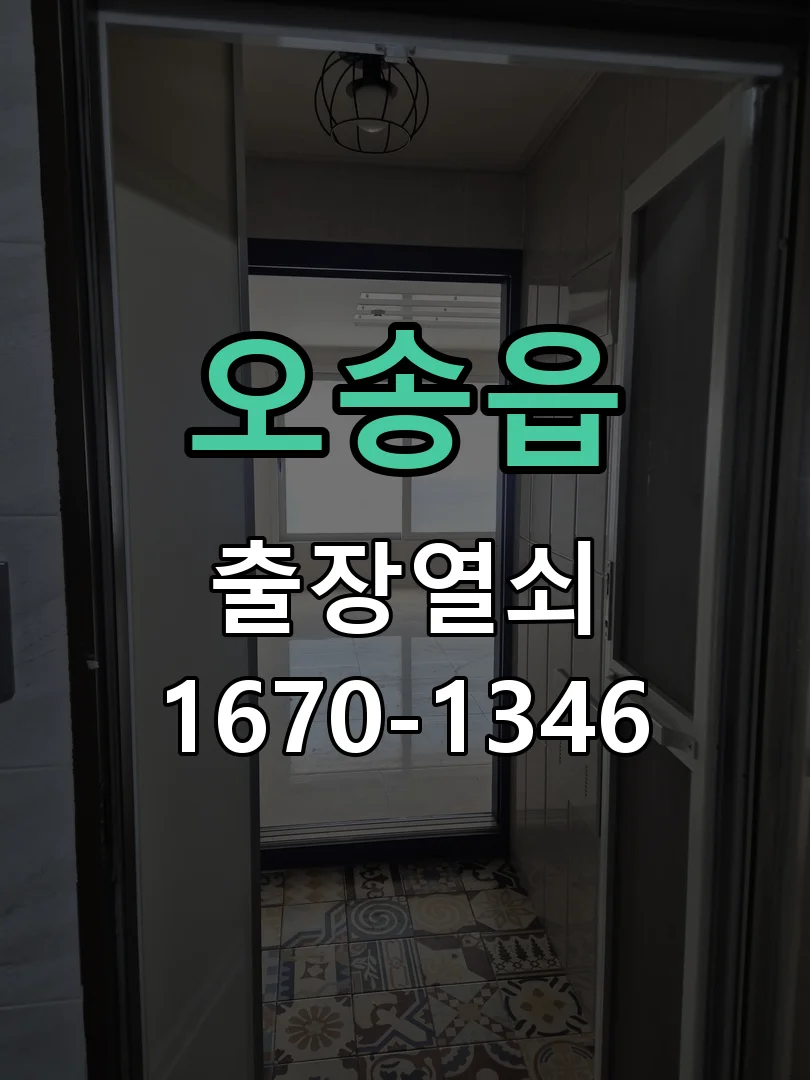 청주시 오송읍 열쇠 분실 작업 완료 후 점검