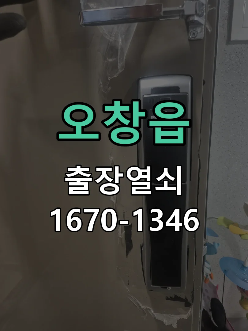 청주시 오창읍 출장 열쇠 현장 도착 후 상태 확인