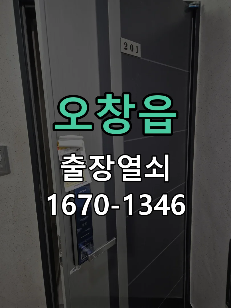 청주시 오창읍 출장 열쇠 작업 완료 후 점검